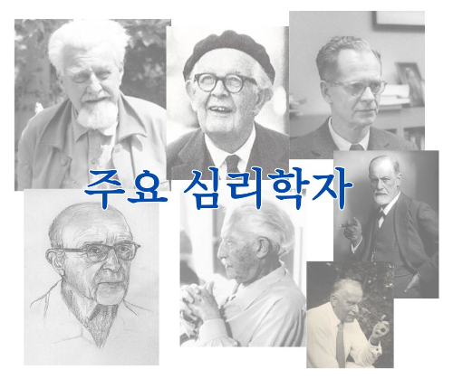 유명한심리학자