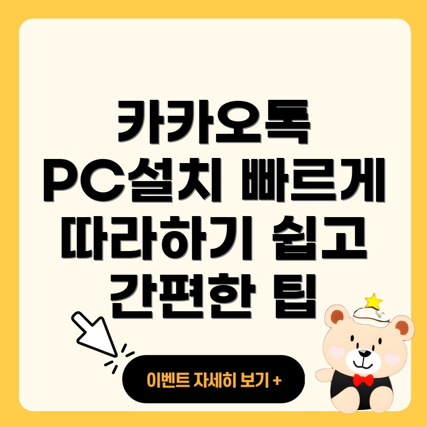 카카오톡 PC 버전 설치 방법