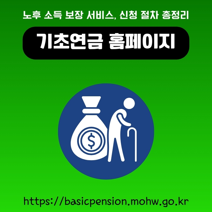 기초연금 공식포털 이용방법에 대한 글의 썸네일