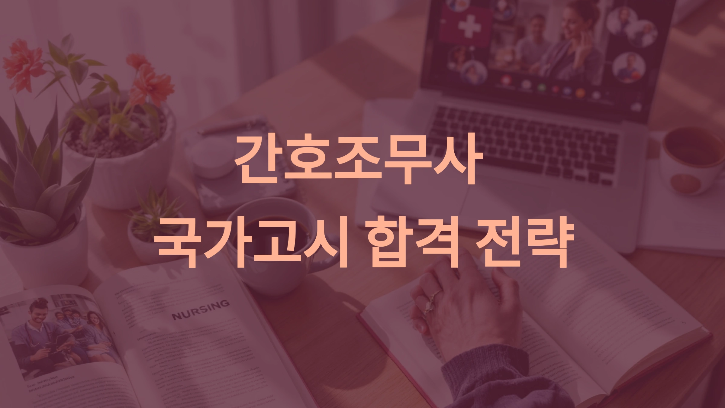 간호조무사 국가고시 공부법 및 합격 전략