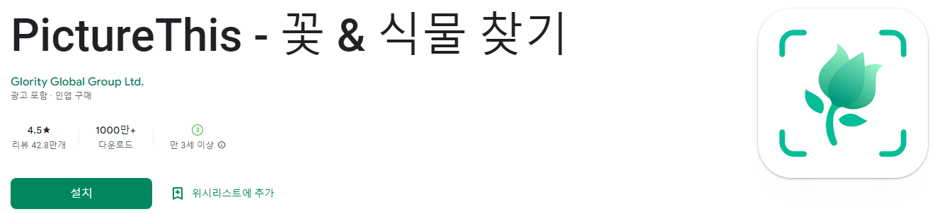 PictureThis - 꽃 & 식물 찾기