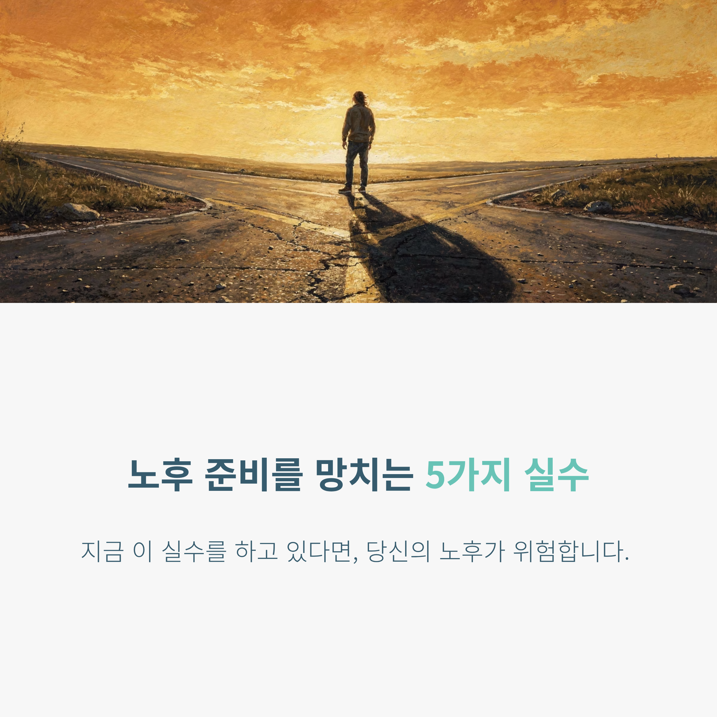 노후대비 투자에서 가장 큰 실수