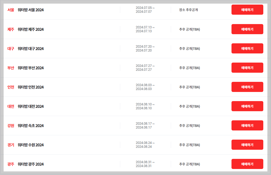 2024 워터밤 티켓예매