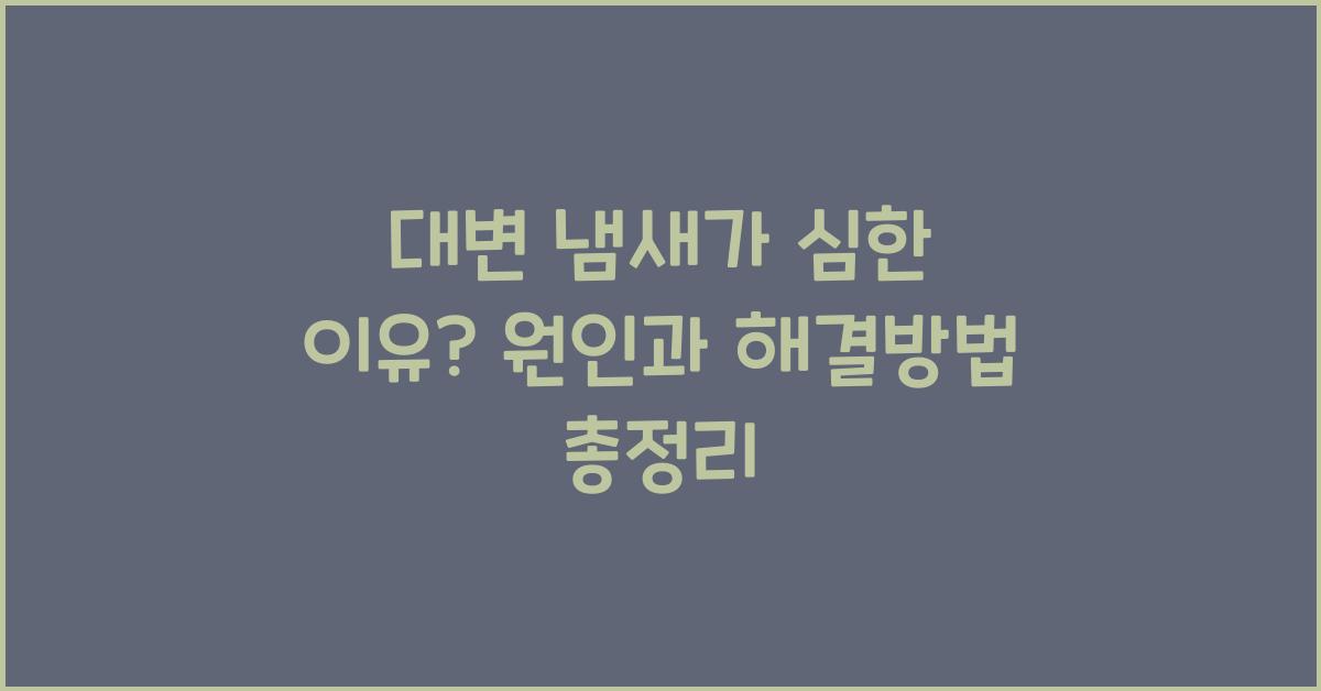 대변 냄새가 심한이유