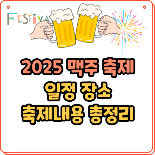 2025 맥주 축제 일정 장소 총정리