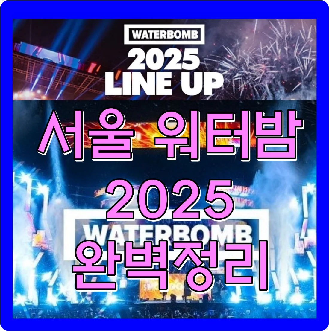 서울 워터밤 2025 라인업