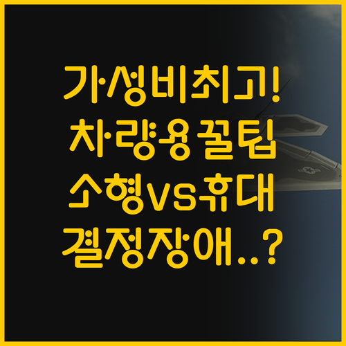 가성비 소형 공기청정기와 차량용 휴대..