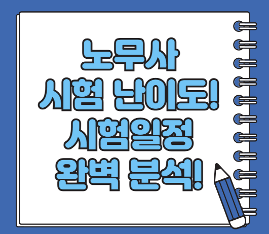노무사 난이도 시험일정 확인 완벽 분석