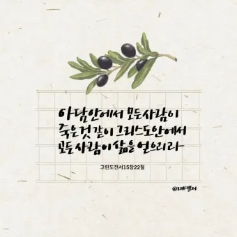 고린도 전서 15장 그리스도 부활 묵상_16