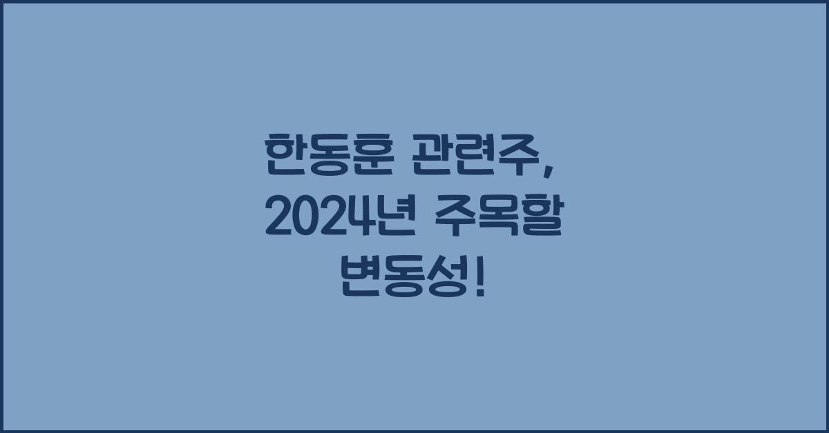 한동훈 관련주