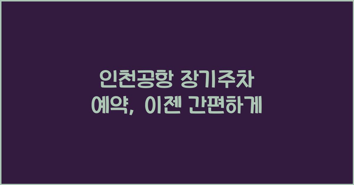 인천공항 장기주차 예약