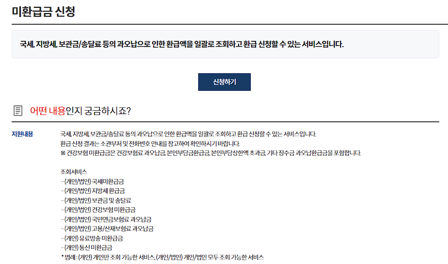 정부24 환급 조회 및 신청