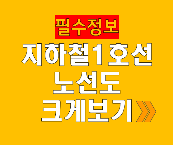 서울 지하철 이용자 필수! 1호선 노선도 크게 보기 완벽 가이드