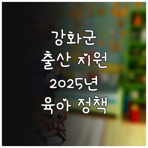 강화군 출산 지원금 2025년 : 든..