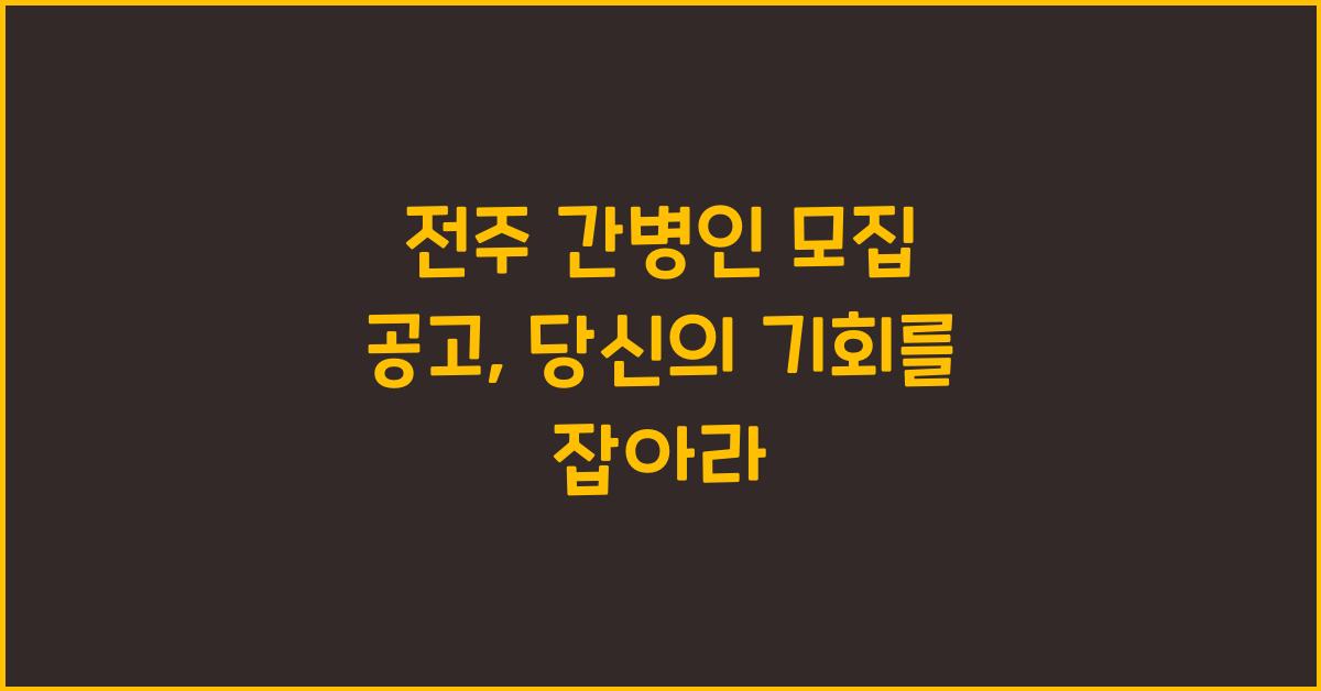 전주 간병인 모집 공고