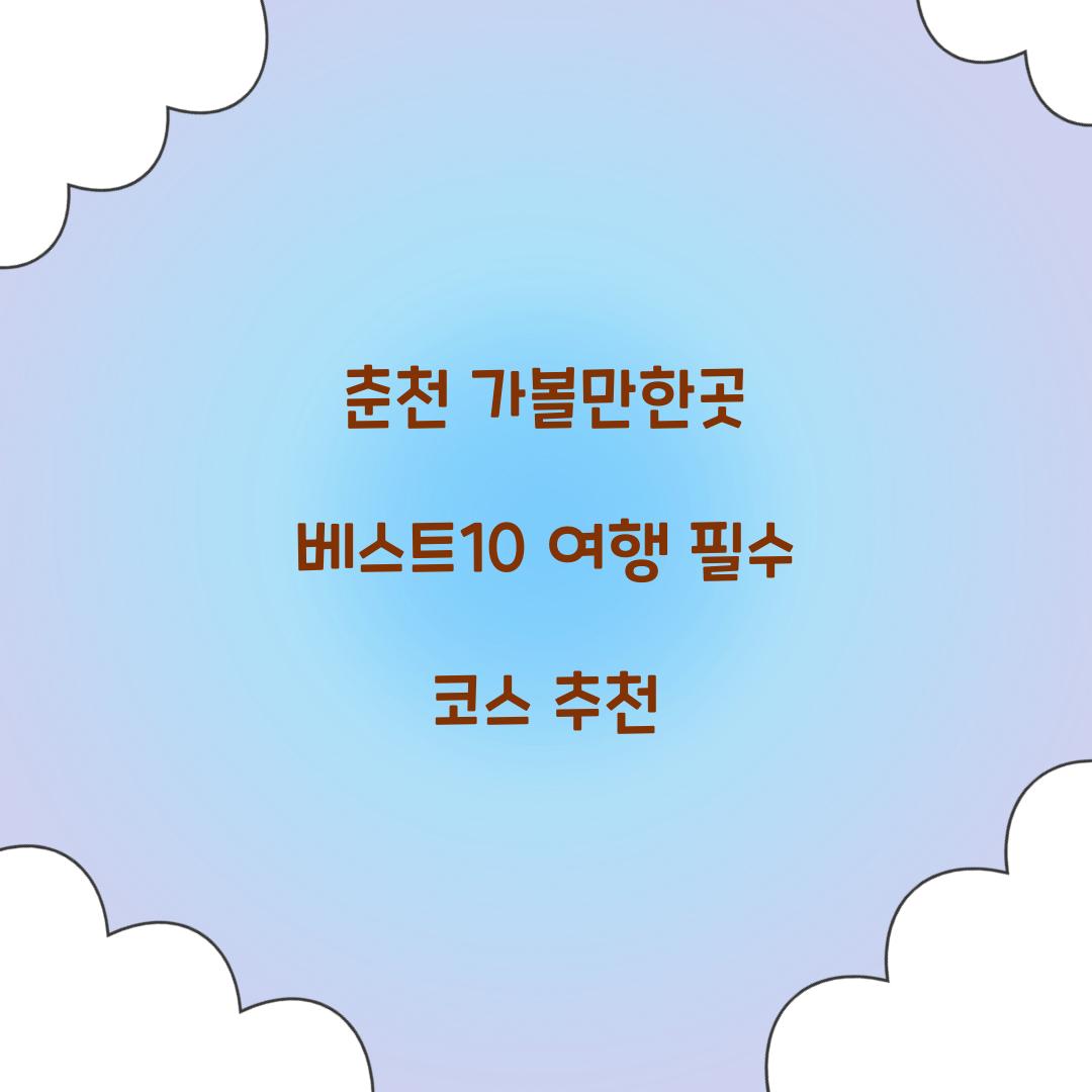춘천 가볼만한곳 베스트10