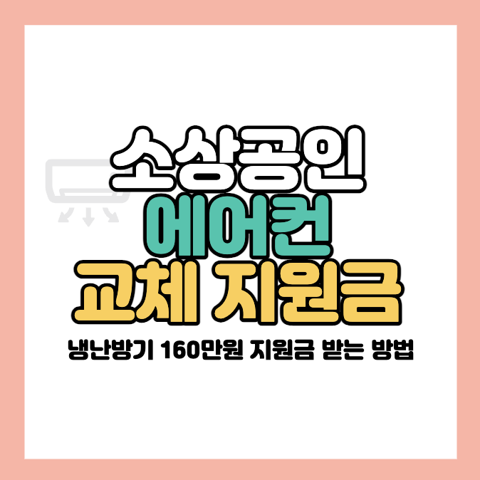 소상공인-에어컨-교체-지원금