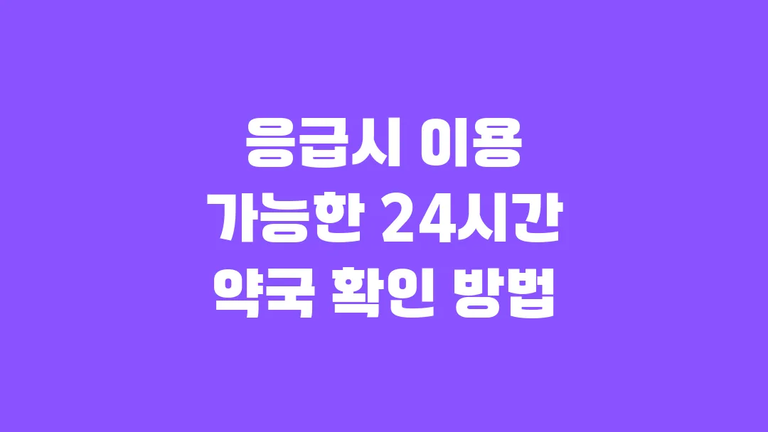 응급시 이용 가능한 24시간 약국 확인 방법