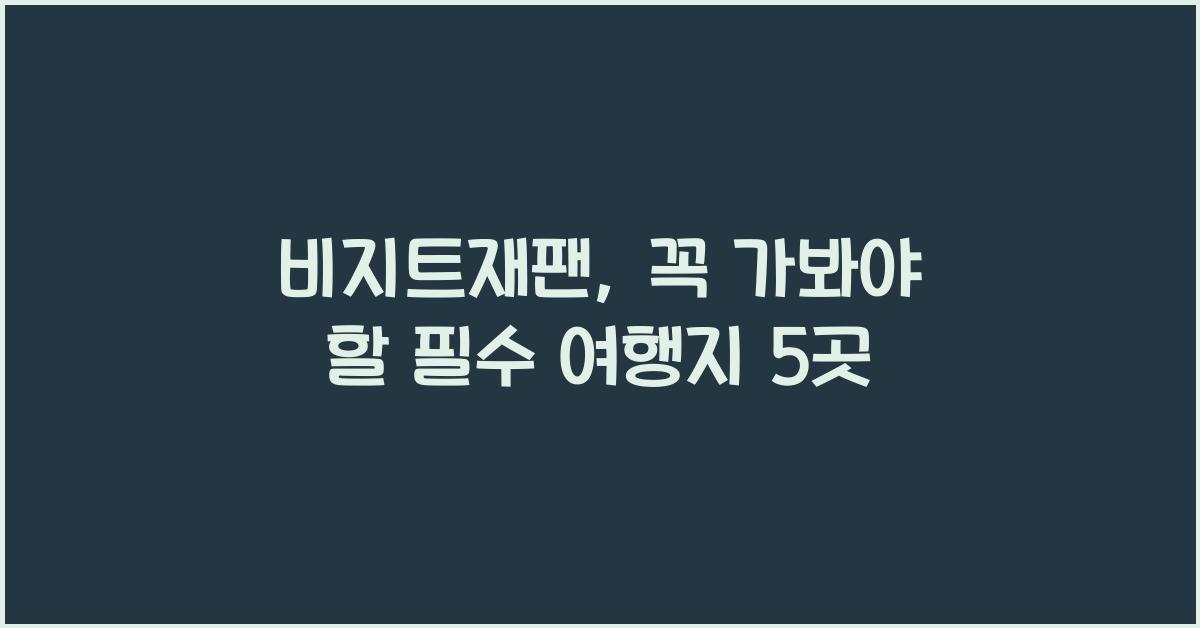 비지트재팬