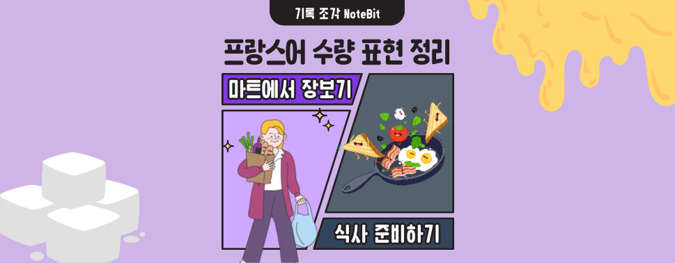 프랑스어 수량 표현과 마트에서 사용하는 단위 표현 정리 이미지