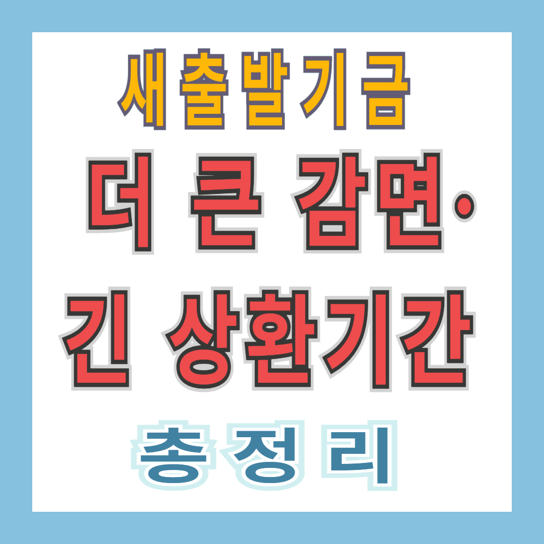 새출발기금 2025 확대 &amp;#124; 총정리