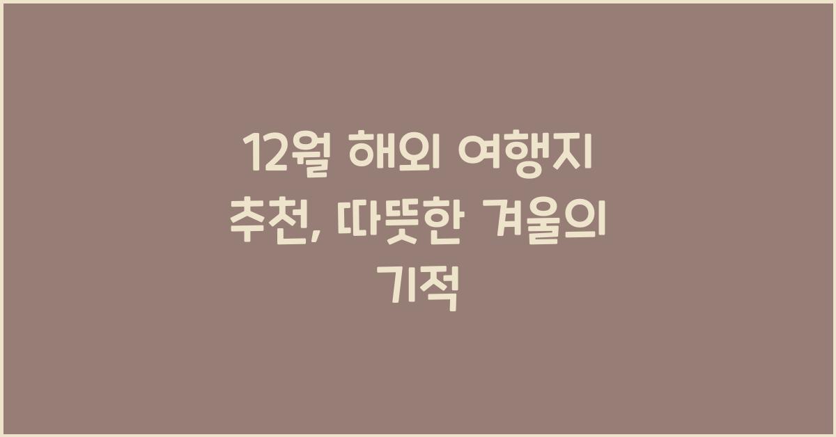 12월 해외 여행지 추천