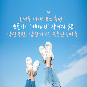넷플릭스 ‘케데헌’ 촬영지 3곳 따라가기