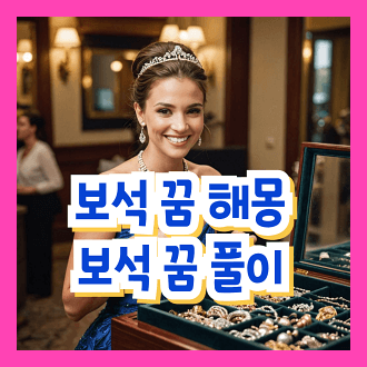 보석 꿈 해몽 및 보석 꿈 풀이