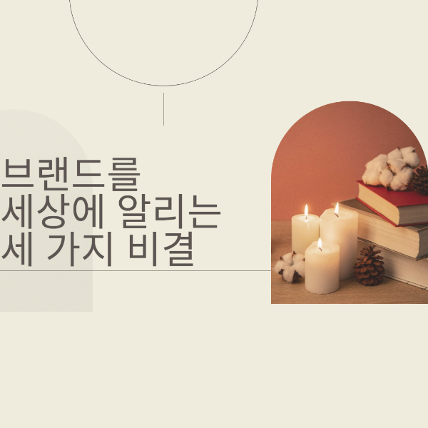 브랜드를 세상에 알리는 세 가지 비결