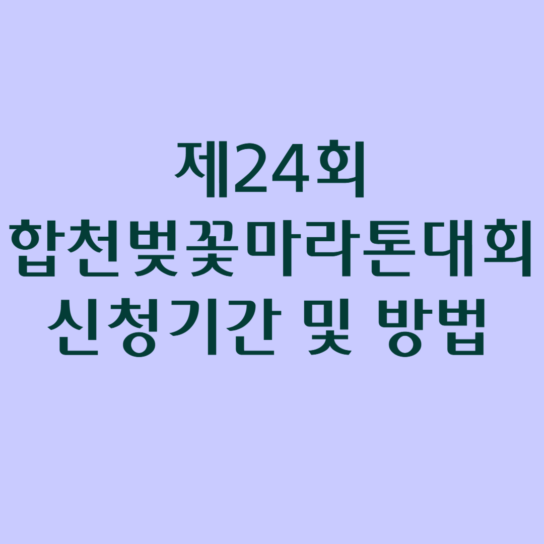 합천벚꽃마라톤대회 신청기간 및 방법