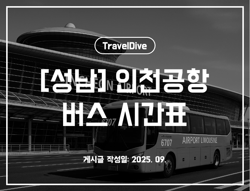 [성남] 인천공항 버스 시간표