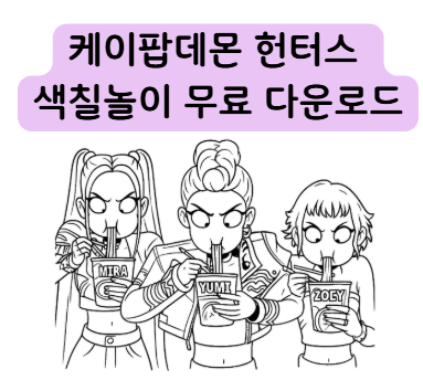 케이팝데몬헌터스색칠놀이