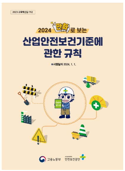 산업안전보건기준에 관한 규칙 제1편 제1장 통칙