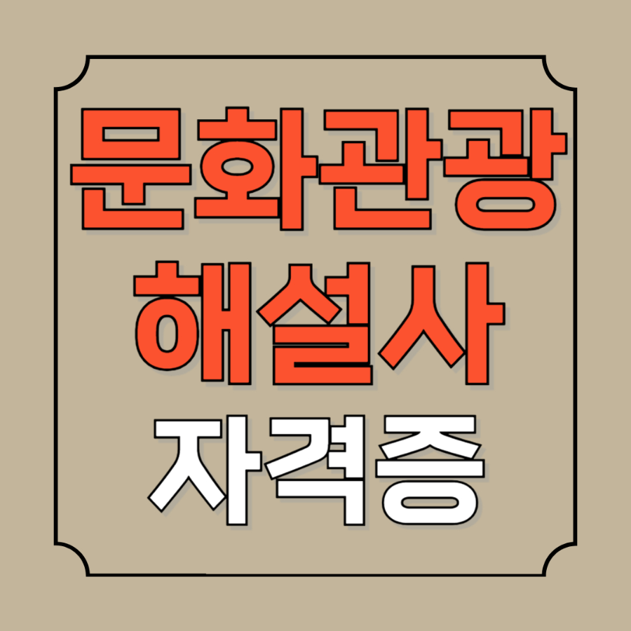 문화관광해설사 자격증 급여 자격요건
