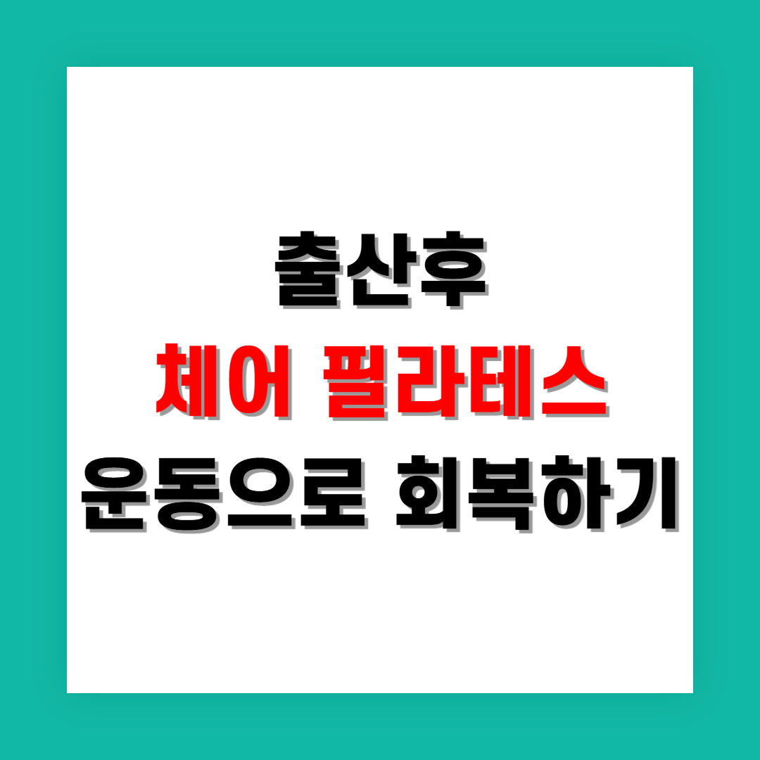 출산 후 골반 정렬, 체어 동작으로 천천히 회복해보세요