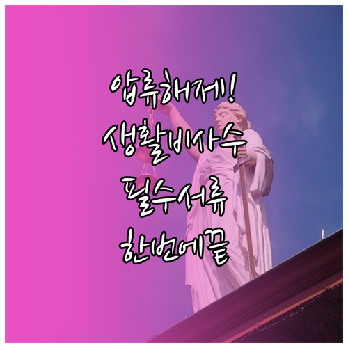 압류 금지 채권 범위 변경 신청 방법..