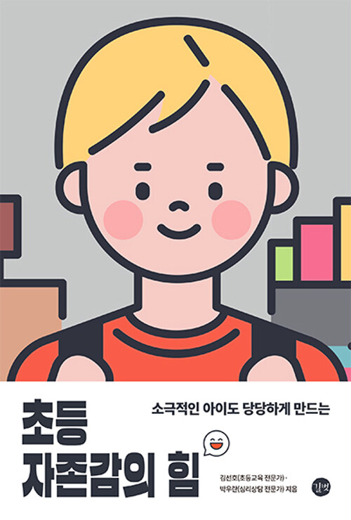초등 자존감의 힘 / 김선호, 박우란 / 길벗