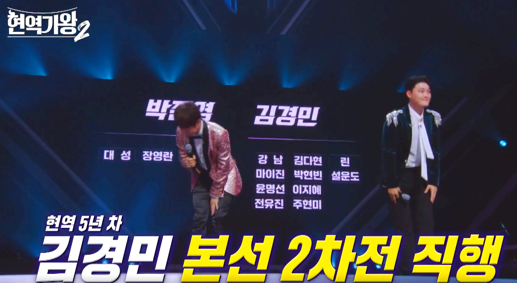 현역가왕 2