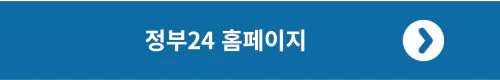 정부24 해당 홈페이지로 이동합니다.