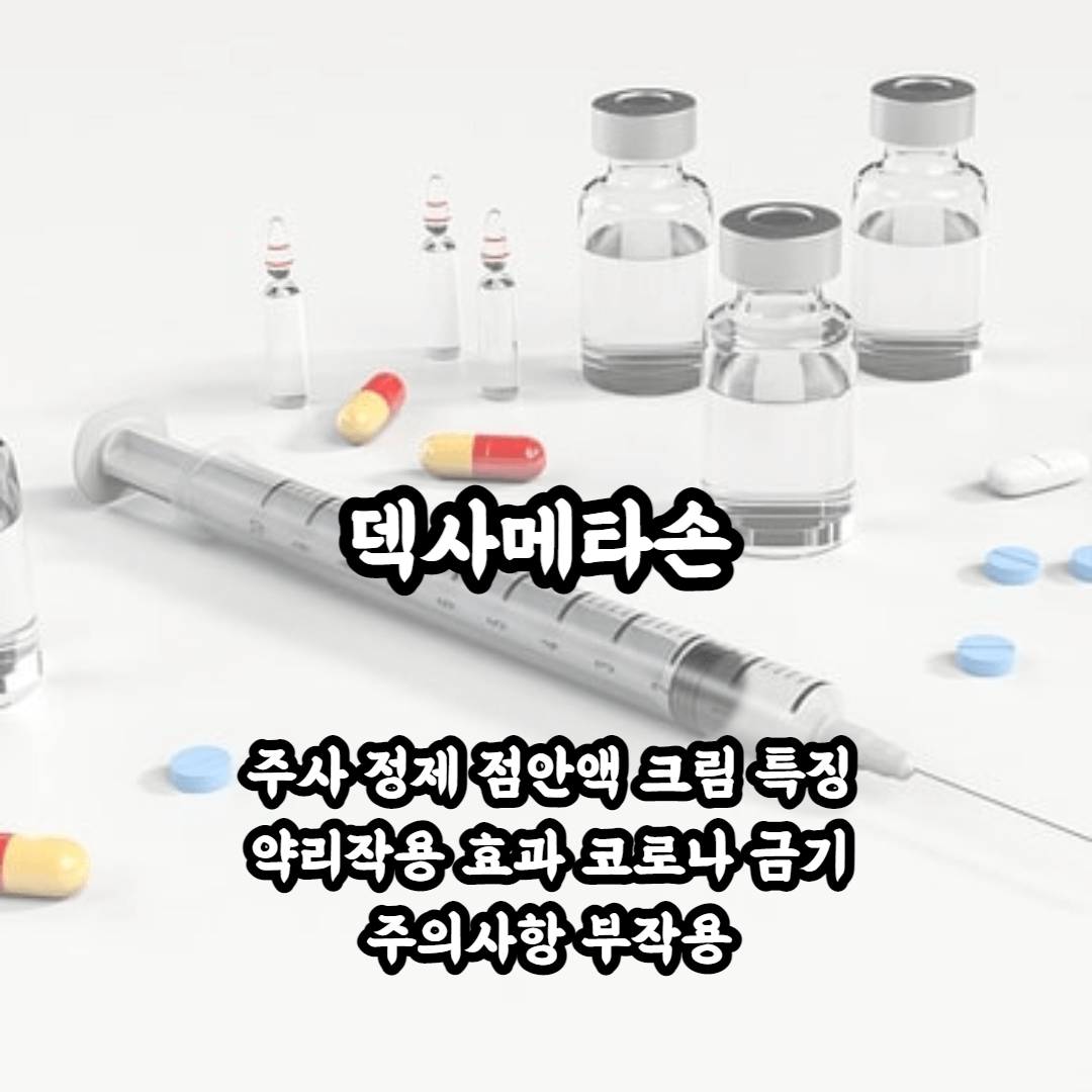 덱사메타손