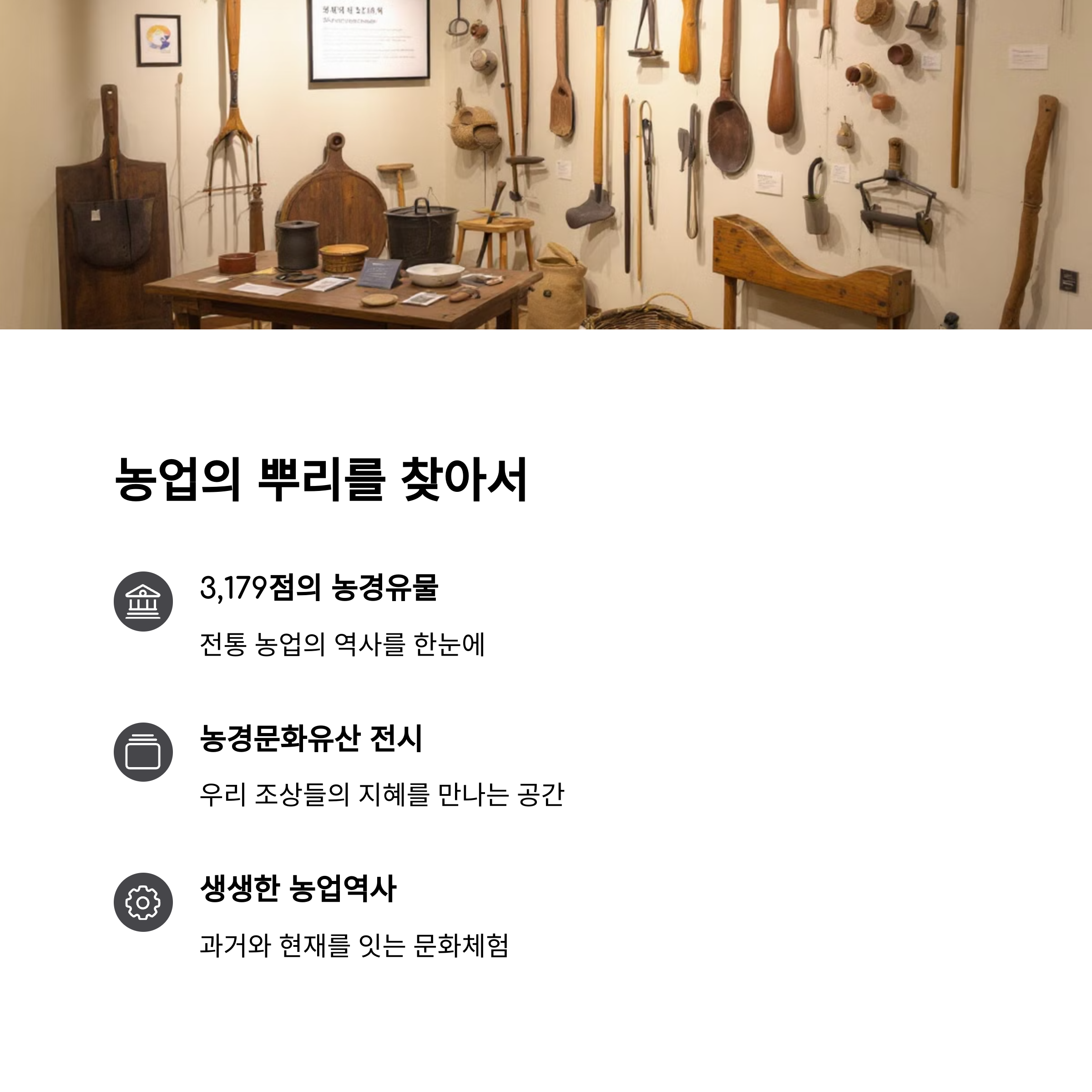 농업역사박물관