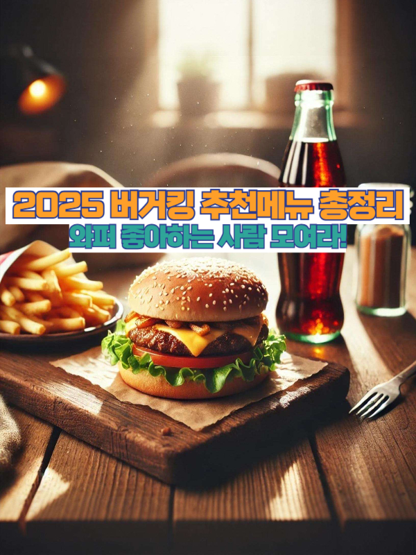 2025년 버거킹 추천메뉴 와퍼와 감자튀김, 코카콜라가 놓인 감성적인 썸네일 이미지