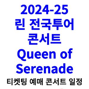 린-콘서트-티켓팅-예매-2024-2025-일정