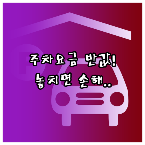 효창공원 공영주차장 위치와 시간대별 ..