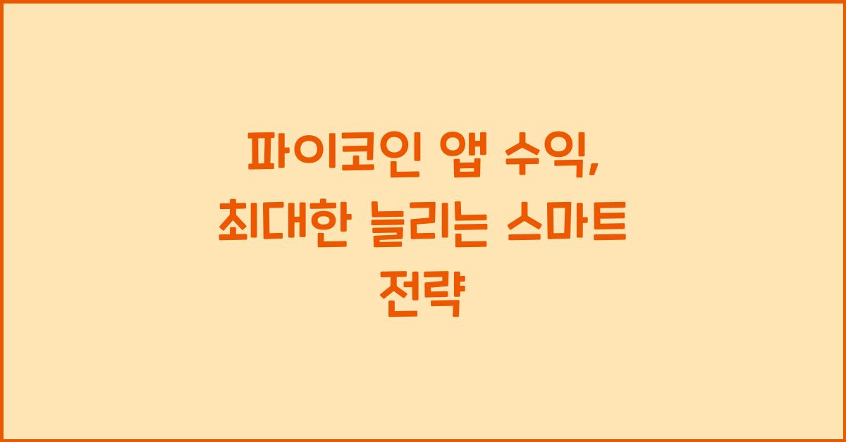 파이코인 앱 수익