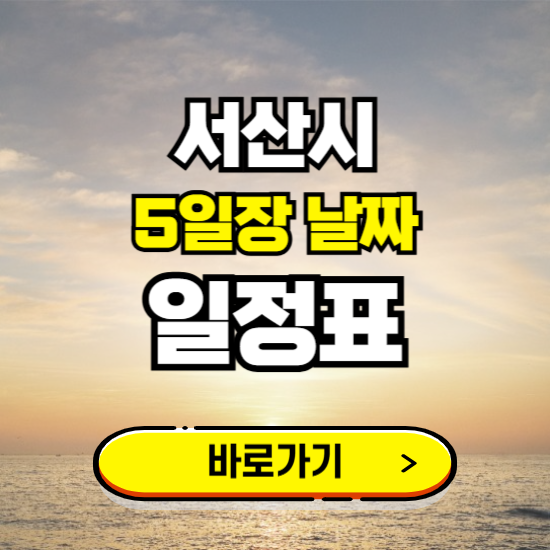 서산시 5일장 날짜 보기 ❘ 전통시장 일정표 장날표 보는곳