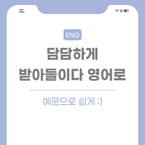 담담하게-받아들이다-영어로-포스팅-썸네일