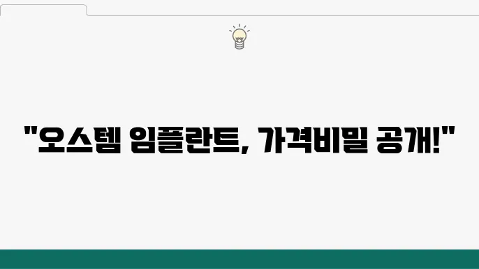 오스템 임플란트 가격 및 종류 1개 비용