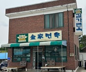 김가면옥-외관