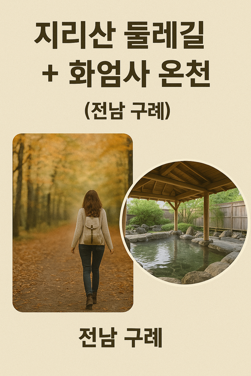 지리산 둘레길 + 화엄사 온천 (전남 구례)